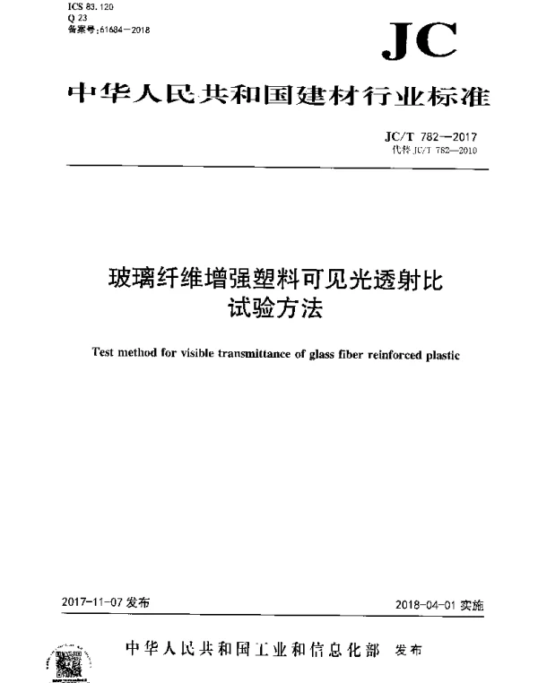 JCT 782-2017 玻璃纤维增强塑料可见光透射比试验方法
