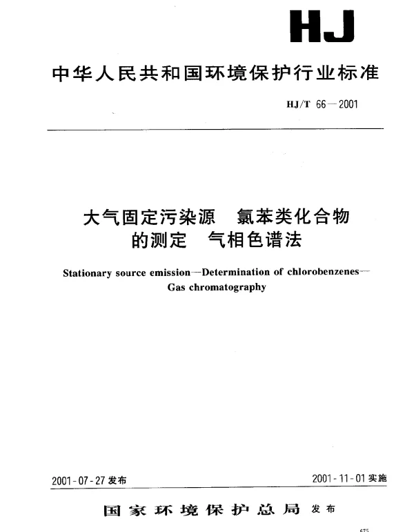 HJT 66-2001 大气固定污染源.氯苯类化合物的测定.气相色谱法