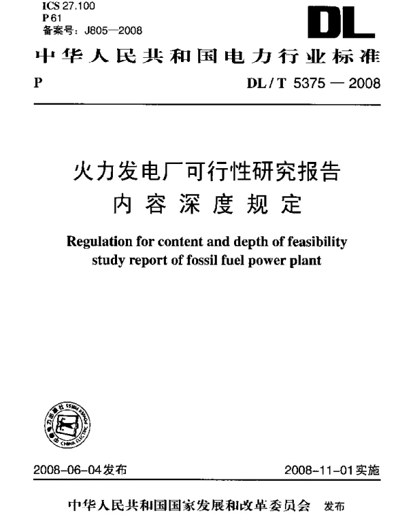 DLT 5375-2008 火力发电厂可行性研究报告内容