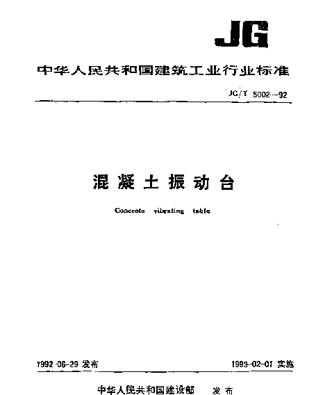 JGT 5002.2-1992 混凝土振动台技术要求