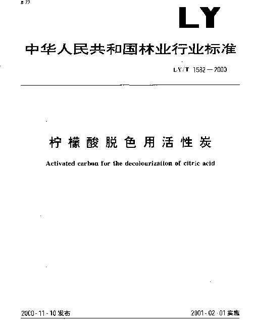 LYT 1582-2000 柠檬酸脱色用活性炭