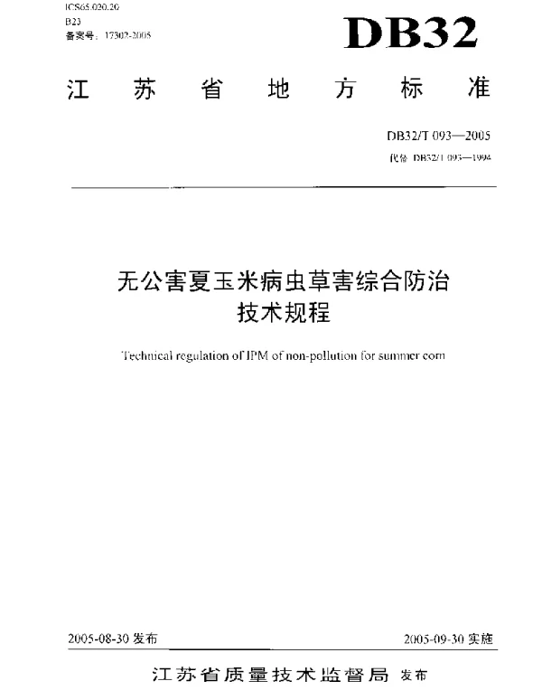 DB32T 093-2005 无公害夏玉米病虫草害综合防治技术规程