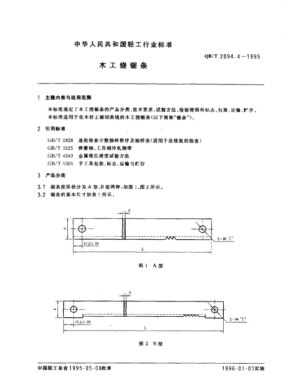 QBT 2094.4-1995 木工锯.木工绕锯条
