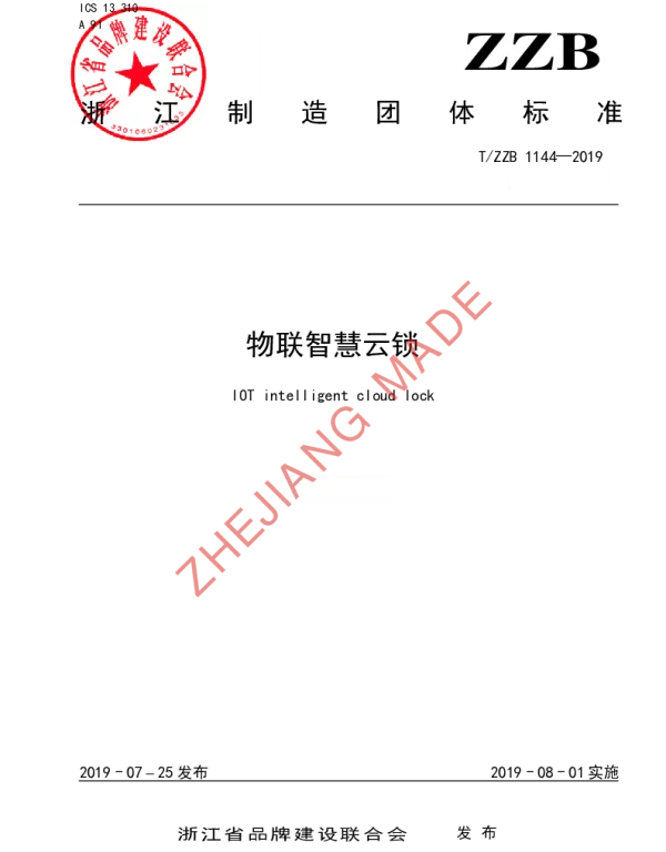 TZZB 1144-2019 物联智慧云锁