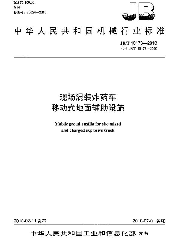 JBT 10173-2010 现场混装炸药车 移动式地面辅助设施