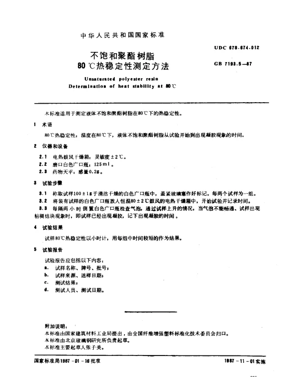 GB 7193.5-1987 不饱和聚酯树脂 80℃热稳定性测定方法