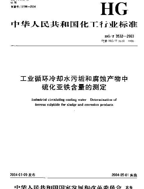 HGT 3532-2003 工业循环冷却水污垢和腐蚀产物中硫化亚铁含量的测定