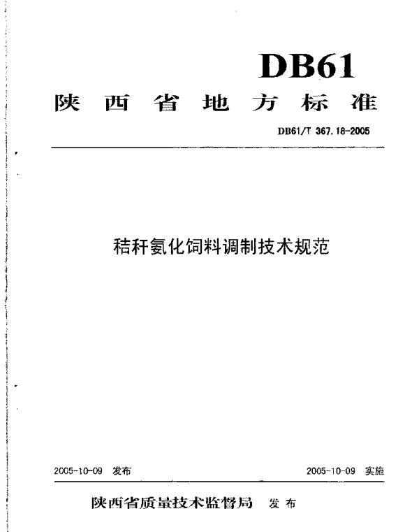 DB61T 367.18-2005 秸秆氨化饲料调制技术规范