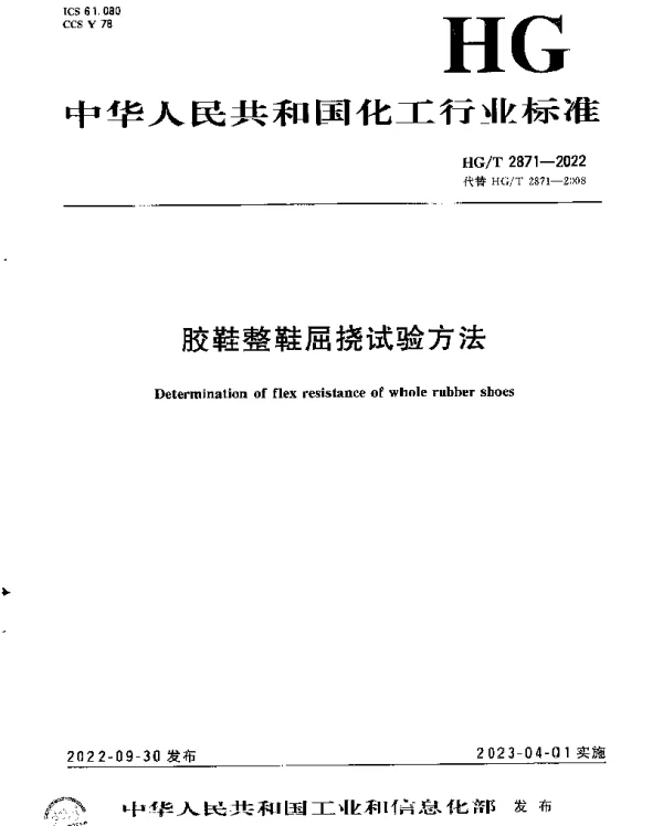 HGT 2871-2022 胶鞋整鞋屈挠试验方法