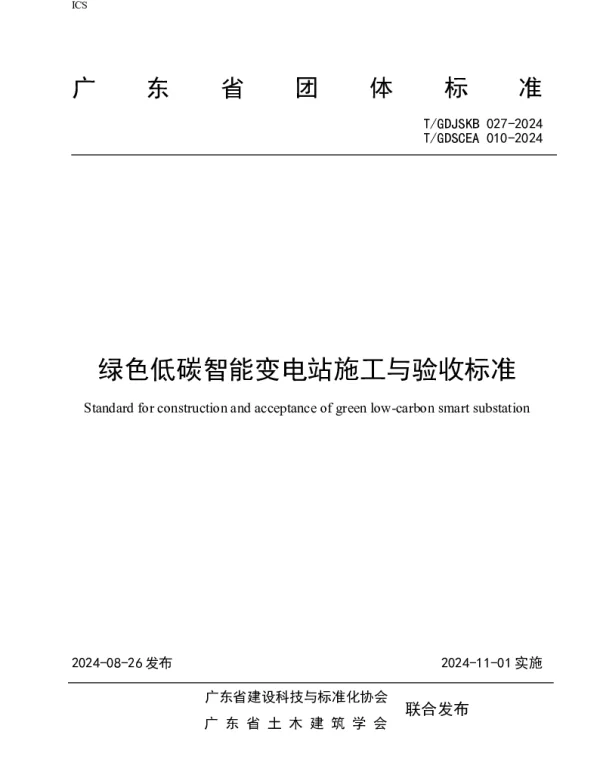 TGDJSKB 027-2024 绿色低碳智能变电站施工与验收标准