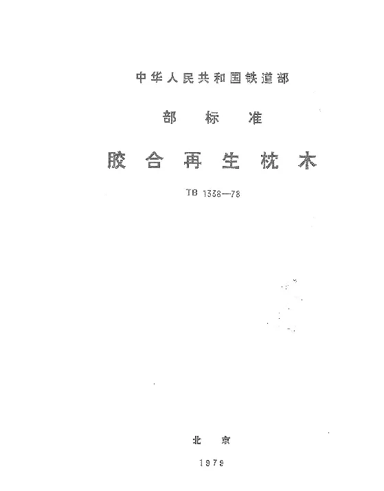 TB 1338-1978 胶合再生枕木