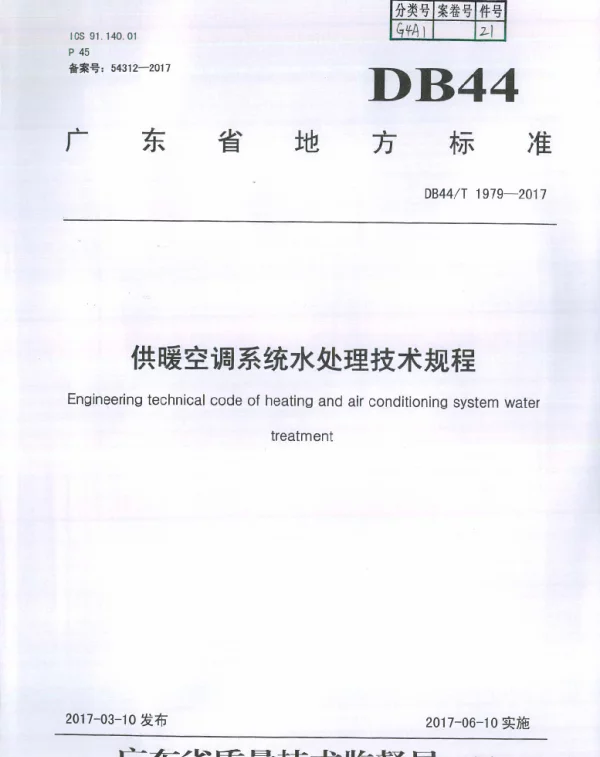 DB44T 1979-2017 供暖空调系统水处理技术规程