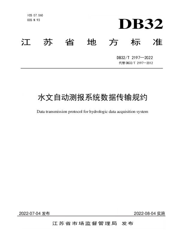 DB32T 2197-2022 水文自动测报系统数据传输规约（修订）