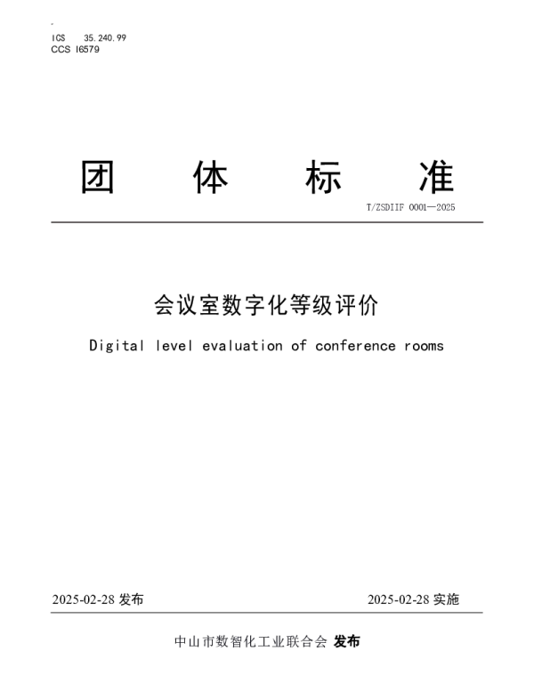 TZSDIIF 0001-2025 会议室数字化等级评价