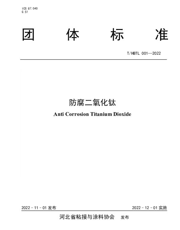 THBTL 001-2022 防腐二氧化钛