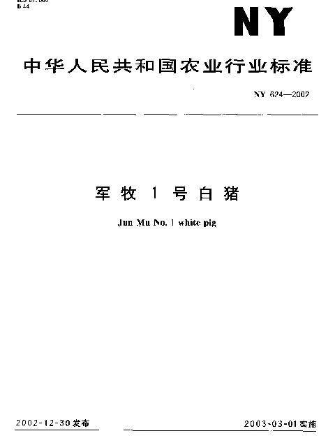 NY 624-2002 军牧1号白猪