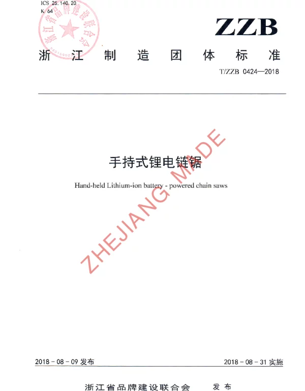 TZZB 0424-2018 手持式锂电链锯