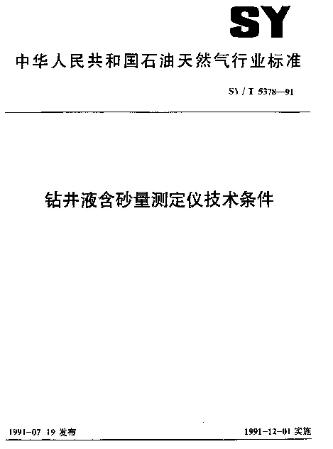 SYT 5378-1991 钻井液含砂量测定仪技术条件