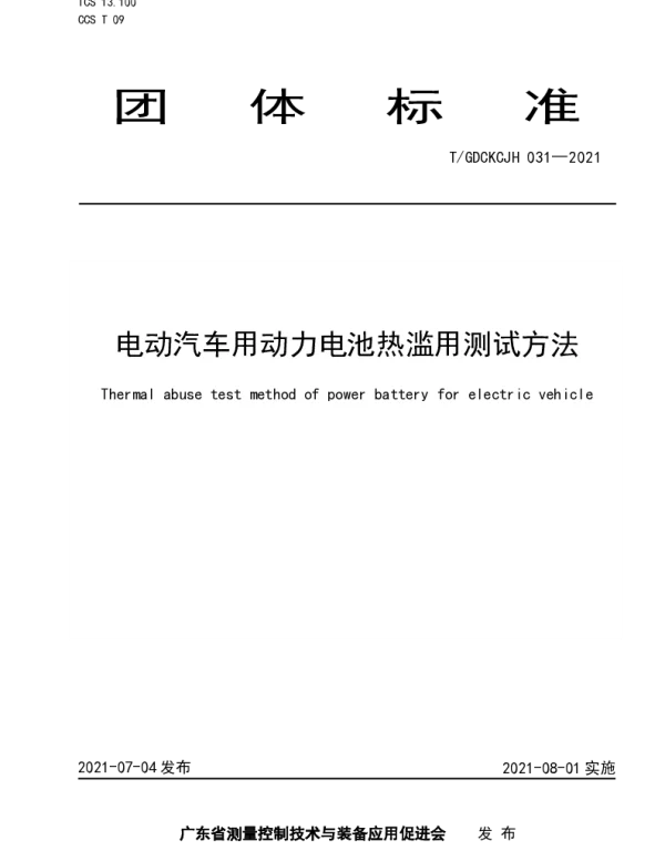 TGDCKCJH 031-2021 电动汽车用动力电池热滥用测试方法