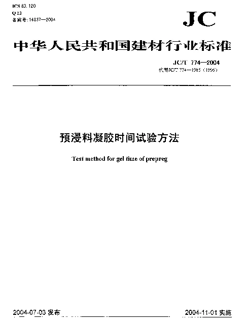 JCT 774-2004 预浸料凝胶时间试验方法