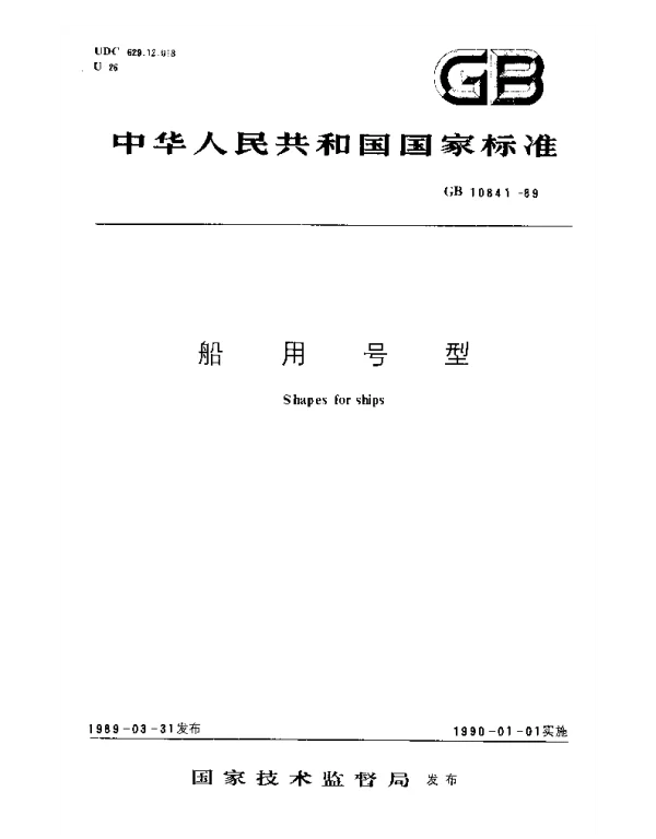 GB 10841-1989 船用号型