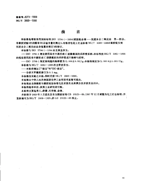 HGT 3069-1999 橡胶配合剂 沉淀水合二氧化硅总锰含量的测定