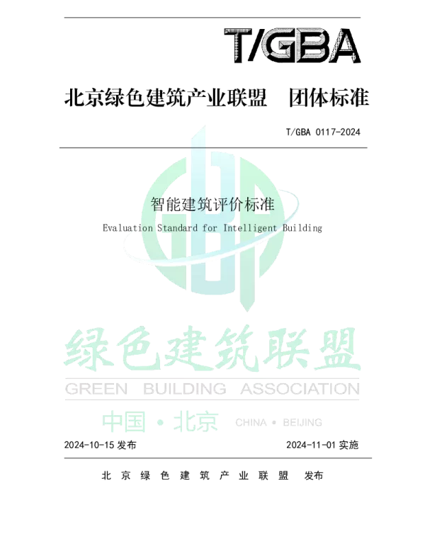TGBA 0117-2024 智能建筑评价标准