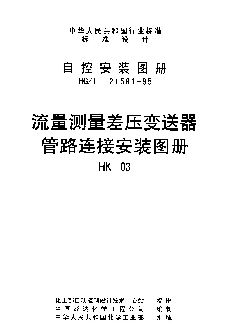 HGT 21581-1995(HK03) 流量测量差压变送器管路连接安装图册