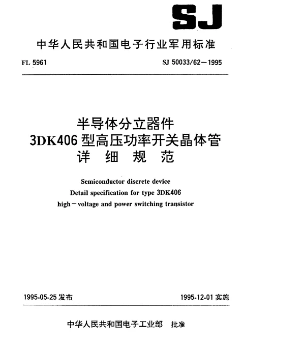 SJ 5003362-1995 半导体分立器件.3DK406型高压功率开关晶体管详细规范