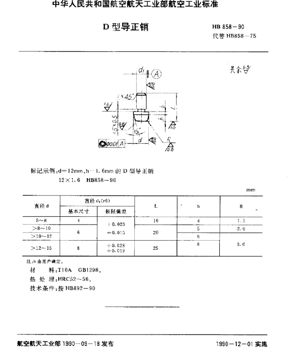 HB 858-1990 D型导正销