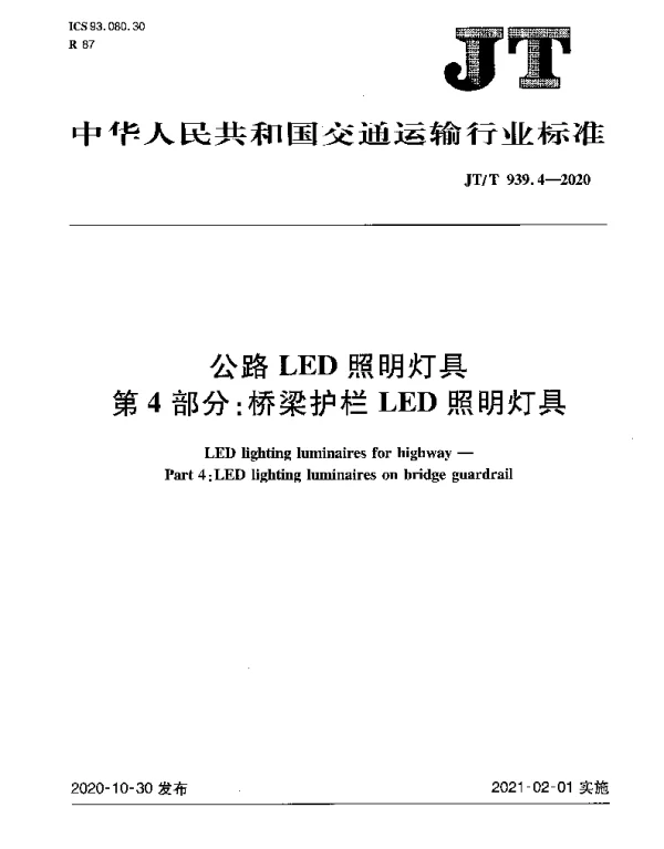 JTT 939.4-2020 公路LED照明灯具 第4部分：桥梁护栏LED照明灯具