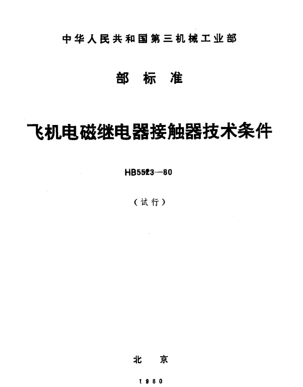 HB 5523-1980 飞机电磁继电器、接触器技术条件(试行)