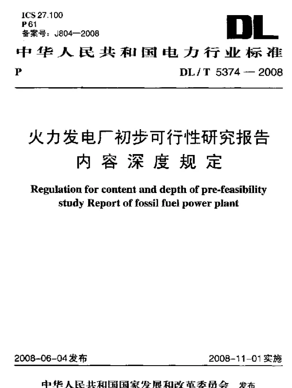 DLT 5374-2008 火力发电厂初步可行性研究报告内容深度规定