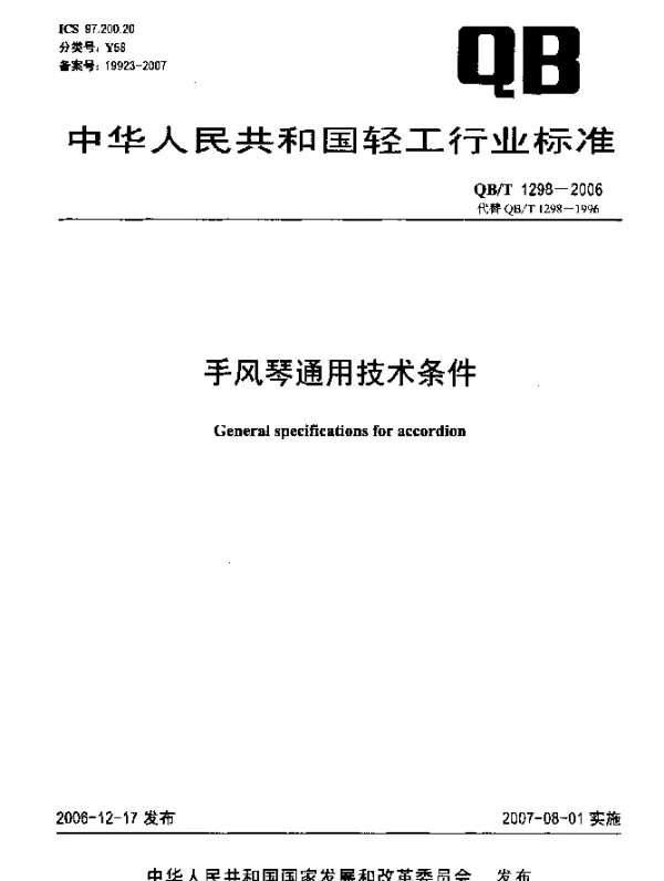 QBT 1298-2006 手风琴通用技术条件
