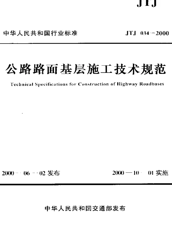 JTJ 034-2000 公路路面基层施工技术规范