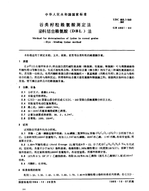 GB 4801-1984 谷类籽料赖氨酸测定法染料结合赖氨酸（DBL）法