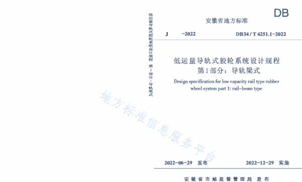 DB34T 4251.1-2022 低运量导轨式胶轮系统设计规程  第1部分：导轨梁式