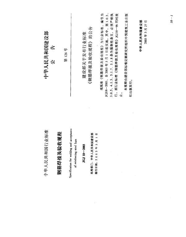 JGJ 18-2003 钢筋焊接及验收规程