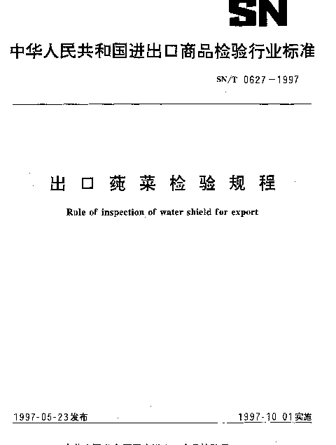 SNT 0627-1997 出口莼菜检验规程