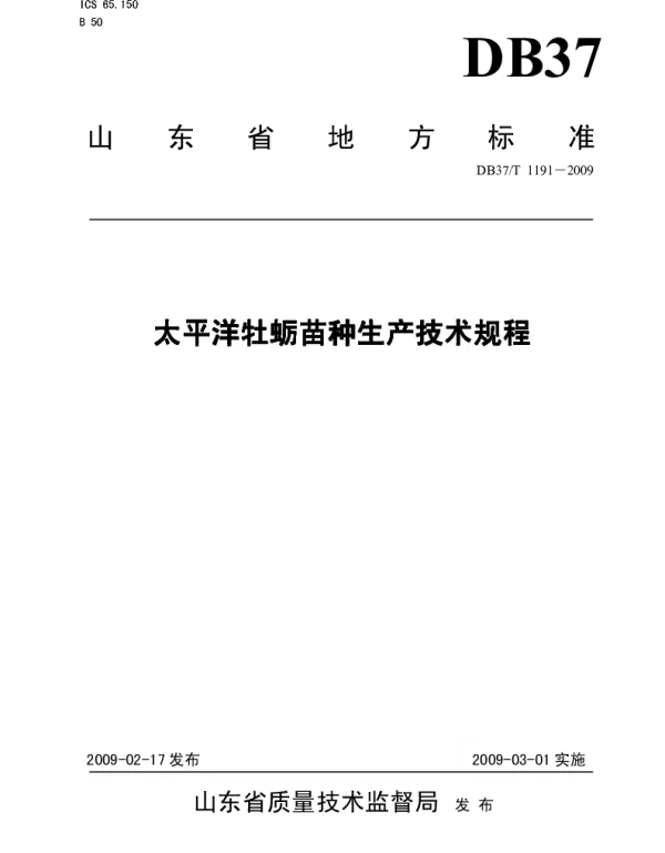 DB37T 1191-2009 太平洋牡蛎苗种生产技术规程