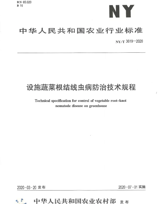 NYT 3619-2020 设施蔬菜根结线虫病防治技术规程