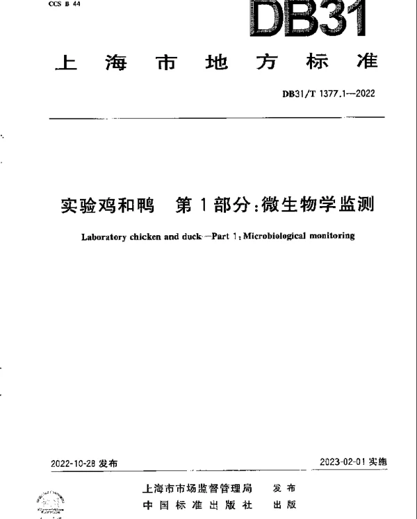 DB31T 1377.1-2022 实验鸡和鸭　第1部分：微生物学监测