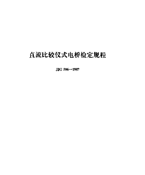 JJG 506-1987 直流比较仪式电桥检定规程