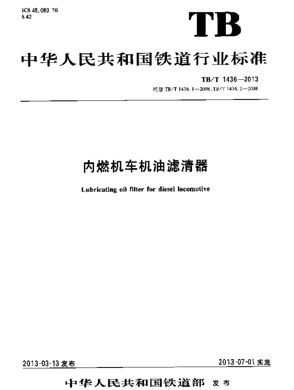 TBT 1436-2013 内燃机车机油滤清器