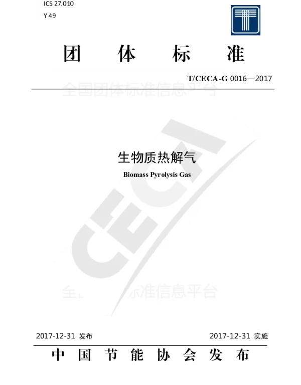 TCECA-G 0016-2017 生物质热解气