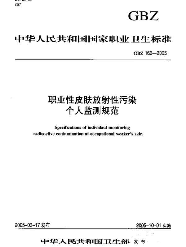 GBZ 166-2005 职业生皮肤放射性污染个人监测规范