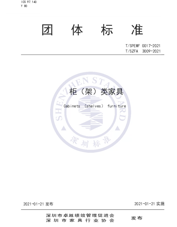 TSPEMF 0017-2021 柜（架）类家具