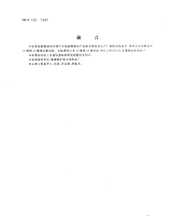 YBT 132-1997 电熔镁铬砂