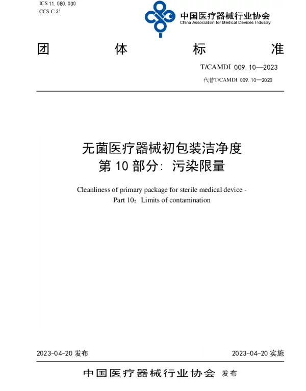 TCAMDI 009.10-2023 无菌医疗器械初包装洁净度 第10部分 污染限量