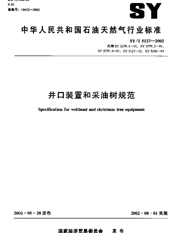 SYT 5127-2002 井口装置和采油树规范